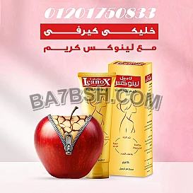 لينوكس كريم – سر العناية المثالية بجسمك!
