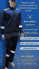 الـ زى الموحد للمهندسين و عمال المصانع و الشركات -يونيفورم مصانع و شركات -شركة ابو سيفين يونيفورم 01020275583