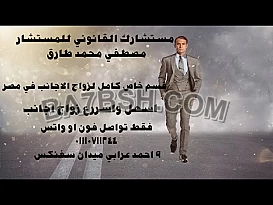 محامى زواج الاجانب فى مصر 