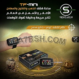 ساعة كشف الذهب والكنوز الدفينة الأصغر والأحدث في سوريا TF-Mini