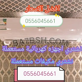 شراء اثاث مستعمل حي الروابي 0556045661 