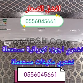 شراء اثاث مستعمل حي الربوة 0556045661 