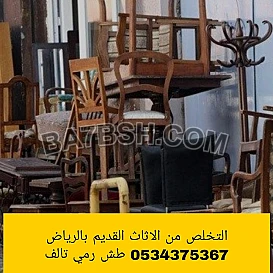التخلص من أثاث عفش قديم بالرياض 0534375367 رمي تالف