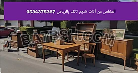 دينا رمي اثاث قديم تالف بالرياض 0534375367