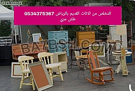 دينا التخلص من الاثاث قديم تالف بالرياض 0534375367 رمي طش