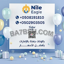 بالونات جملة بالإمارات بأسعار لا تقارن اتواصل مع Nile Eagle على 508191810 - 555510914
