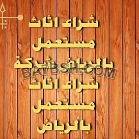 شراء الاثاث المستعمل شمال الرياض 0533401774 