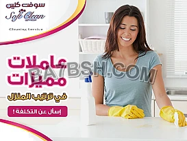 اليوم سلمينا بيتك وعيشي براحة واتركي التنظيف والترتيب علينا 