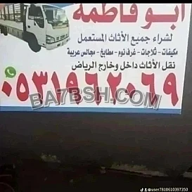 راعي شراء اثاث مستعمل حي الشفاء 0533401774 