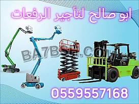 رافعات شوكيه للايجار سيزر لفت للايجار مان لفت للايجار في الدمام 