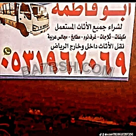 راعي شراء اثاث مستعمل حي المرسلات 0533401774 