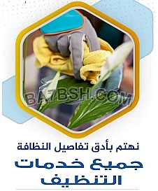 معنا رح تودعي التعب من التنظيف وبيتك رح يضل نظيف اطلبي عاملتك وشوفي الفرق 