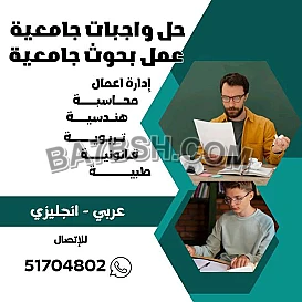 حل واجبات طلبه الجامعات 51704802عمل بحوث لطلبه المدارس والجامعات
