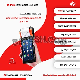 نقاط البيع المحمولة Mobile POS حل عملي وفعال لمبيعاتك