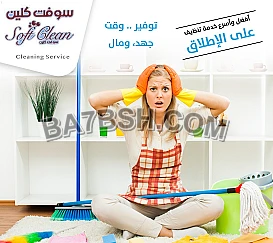 نوفر لكم خدمة تنظيف و ترتيب شامل للمنازل والشركات بنظام اليومي 