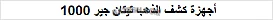 أجهزة كشف الذهب تيتان جير 1000 