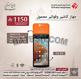 عروض أ جهزة كاشير وفواتير محمول