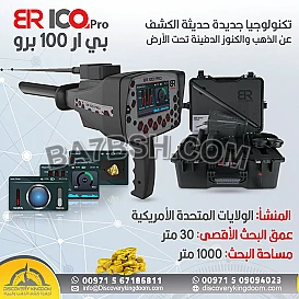 الجهاز المتميز في التنقيب عن الكنوز الثمينة BR100 pro 