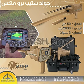 جهاز جولد ستيب يرو ماكس للكشف عن الكنوز الثمينة 2025