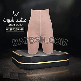 شورت يونج بودي - لتخسيس وتنحيف الجسم