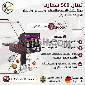 اجهزة كشف الذهب تيتان 500 سمارت