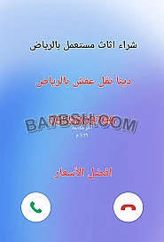 راعي شراء اثاث مستعمل حي الملك فهد 0559803796