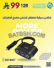 تجربتي مع شاحن السيارة واط MORE POWER – 120  