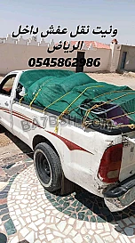 التخلص من الأثاث القديم والكراكيب 0545862986