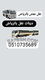 دينا نقل عفش بالرياض وخارج 0َ507973276 