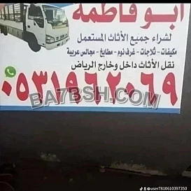 راعي شراء اثاث مستعمل حي عرقة 0531962069 