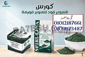 كبسولات السبيرولينا... خس من غير حرمان 01012187661