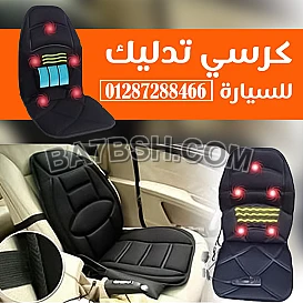 كرسي مساج متنقل للسيارة والمنزل