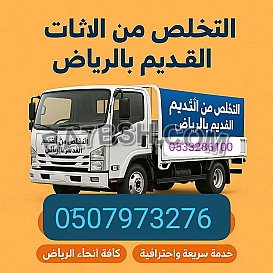 دينا نقل عفش حي سلطانة 0َ507973276 بالرياض