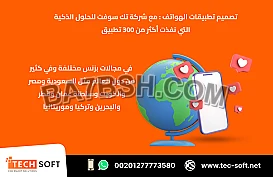 تصميم تطبيقات الهواتف – مع شركة تك سوفت للحلول الذكية – Tec Soft for SMART solutions