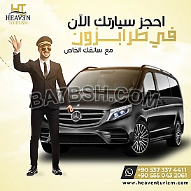 سيارة مع سائق في طرابزون مع شركة هيفن السياحية في طرابزون 