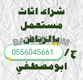 شراء مكيفات مستعمله حي السويدي 0556045661 