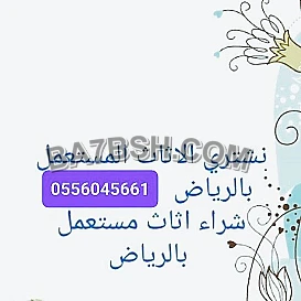 شراء مكيفات مستعمله حي الدار البيضاء 0556045661 