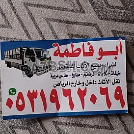 راعي شراء اثاث مستعمل حي الياسمين 0533401774 