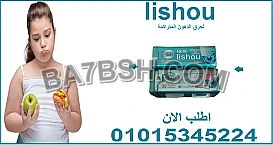 ليشيو للتخسيس: نتائج سريعة بدون تعب! 😍01015345224