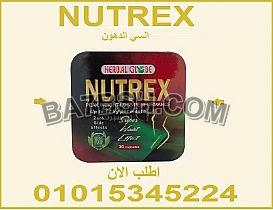 وداعًا للدهون... أهلاً بجسمك الجديد مع Nutrex! 💃 اطلبه الآن01015345224