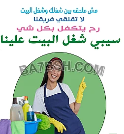مهمتك بالتنظيف سهلة معنا مش مستحيلة والعاملات الي عنا موجودين لراحتك 