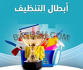 معنا ما في تعب للتنظيف اليوم عاملتك موجودة باي وقت وبأقل سعر  