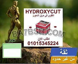 🔹 خسارة الوزن ما كانت بهالسهولة من قبل! 💊 مع Hydroxycut كل شي ممكن!01015345224