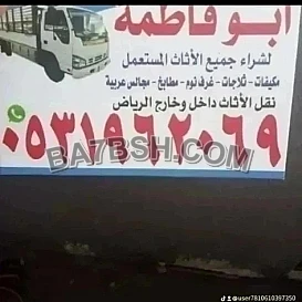 راعي شراء اثاث مستعمل حي الفلاح 0533401774 