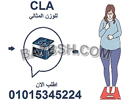 جرّب CLA وشوف الفرق في جسمك بأقل من شهر! 01015345224