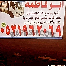 راعي شراء اثاث مستعمل حي الياسمين 0531962069 