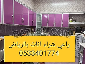 راعي شراء اثاث مستعمل حي الياسمين 0533401774 