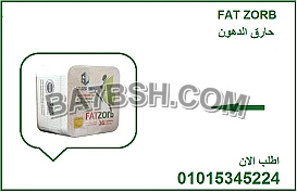 🔹 مع فات زورب… ودّع الدهون للأبد! 010153452247