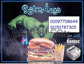  حبوب كونجاك للتخسيس 