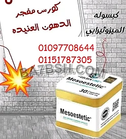 كبسولات ميزوستاتيك